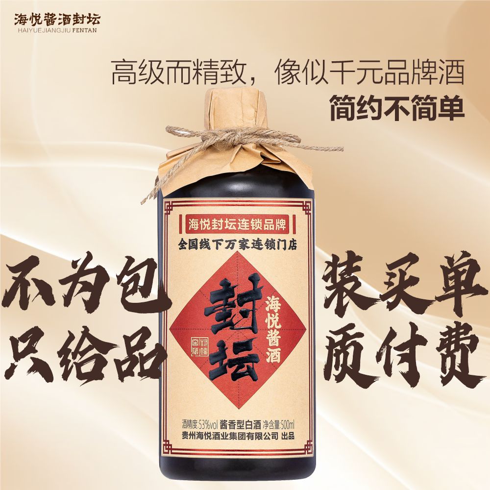 海悦封坛酒